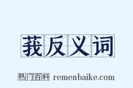 莪反义词是什么意思的图片